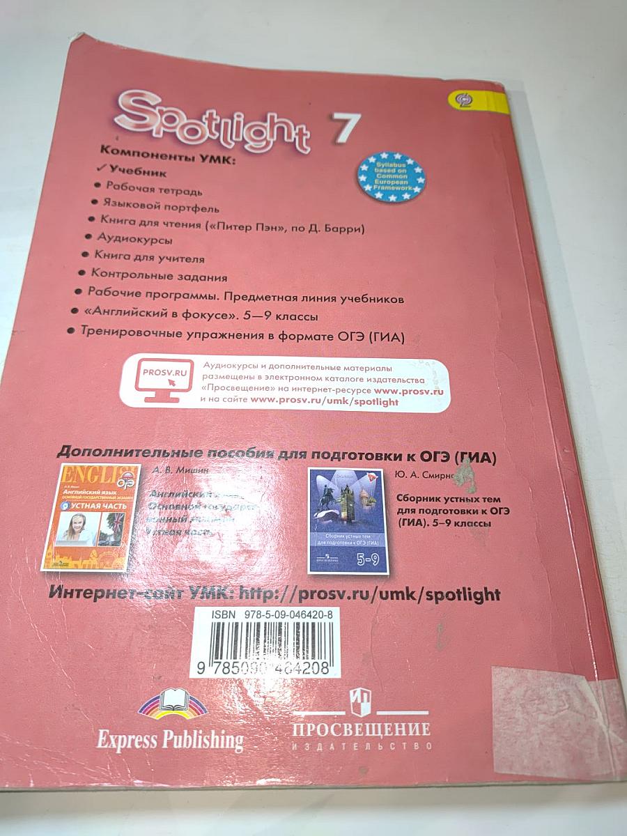 Английский язык. 7 класс. Учебник. Spotlight Student's Book
