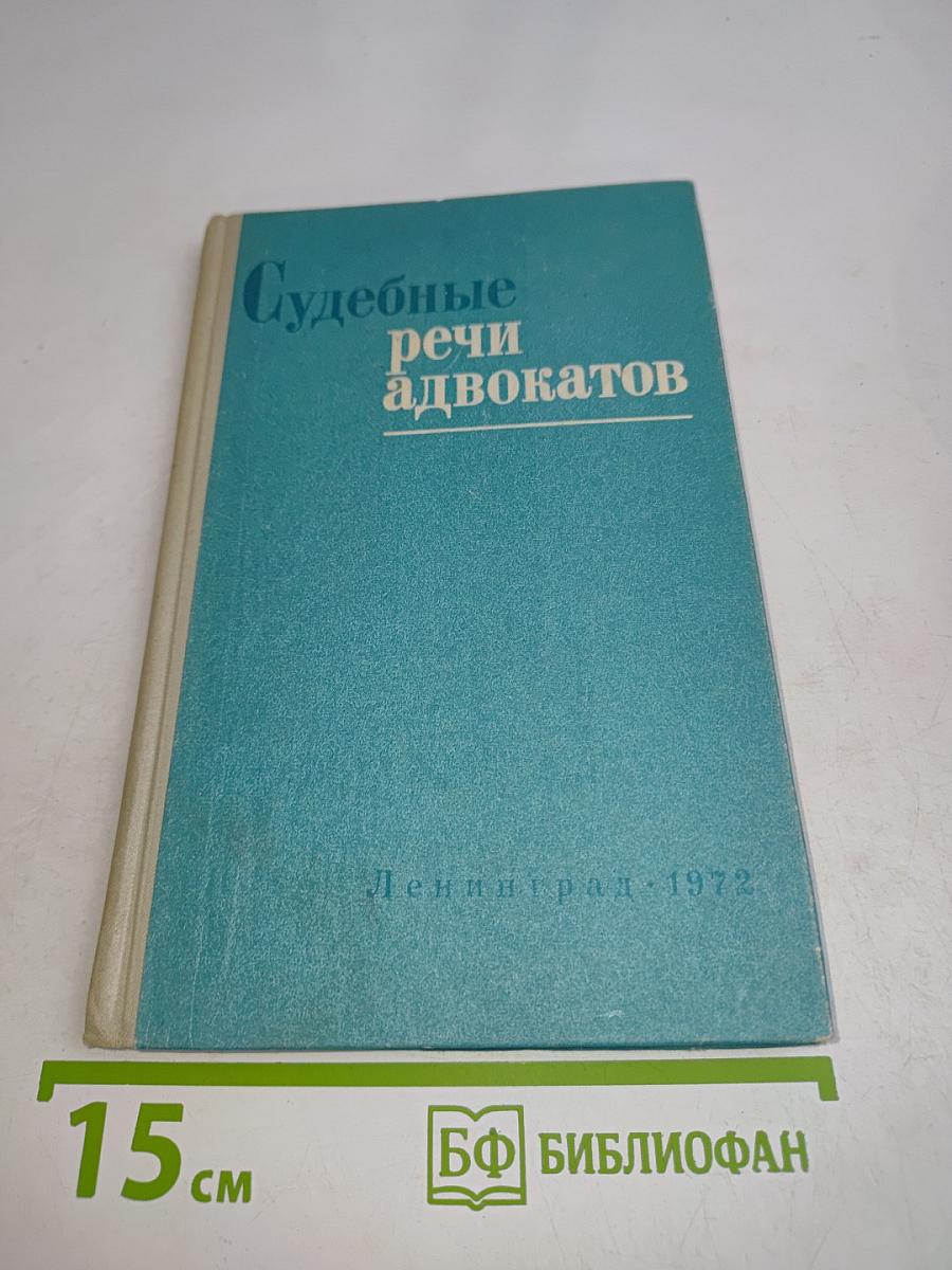 Судебные речи адвокатов