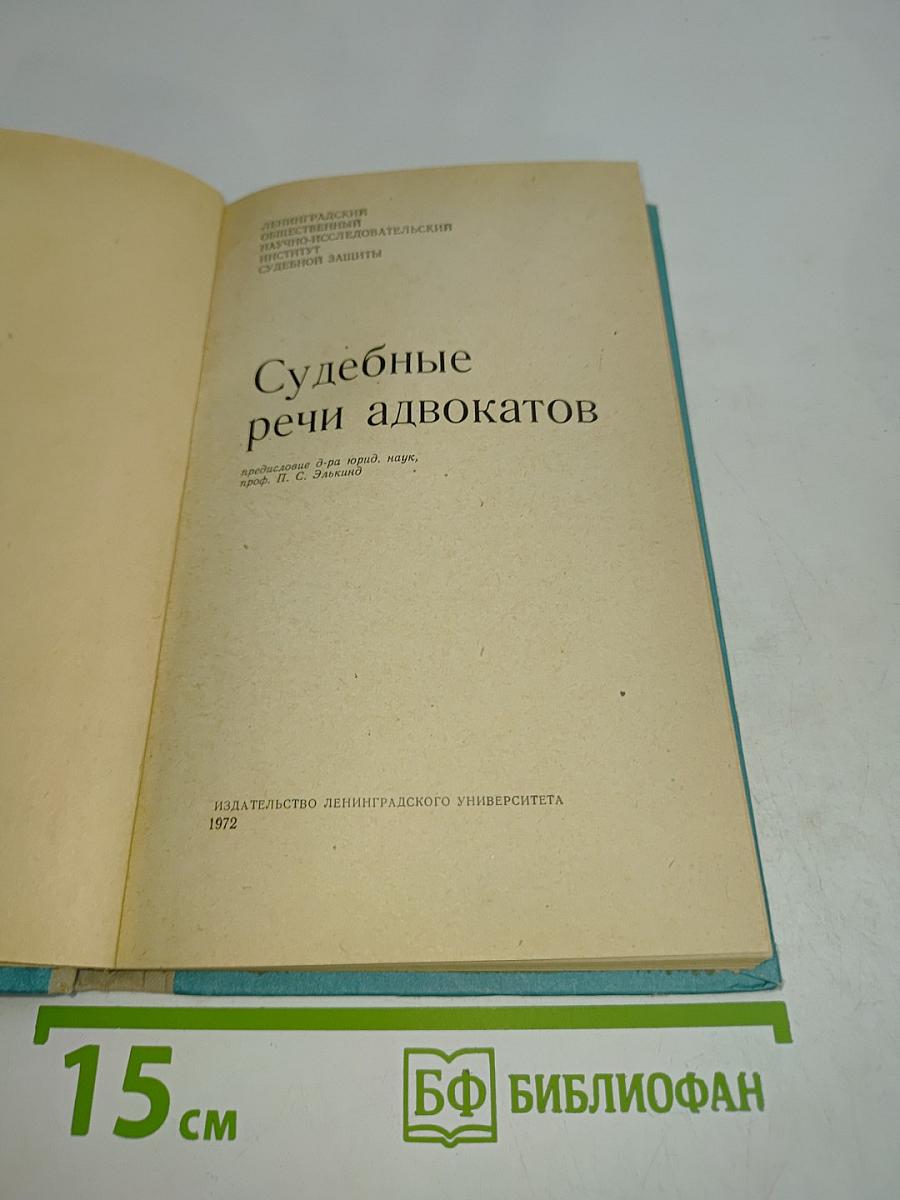 Судебные речи адвокатов