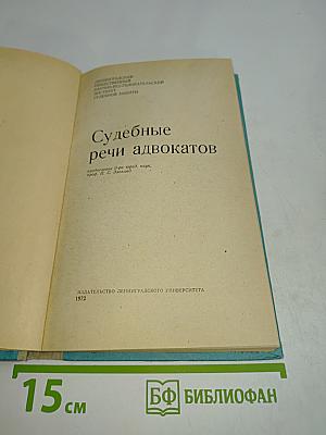 Судебные речи адвокатов