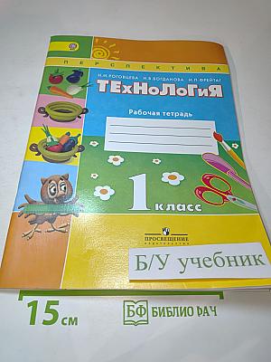 Технология. Рабочая тетрадь. 1 класс