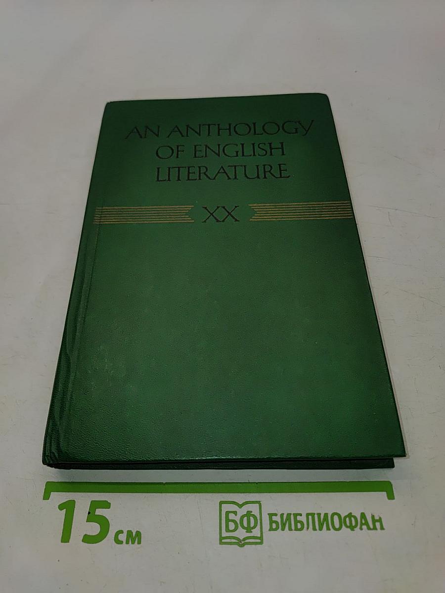 Хрестоматия по английской литературе. XX век. Часть 1