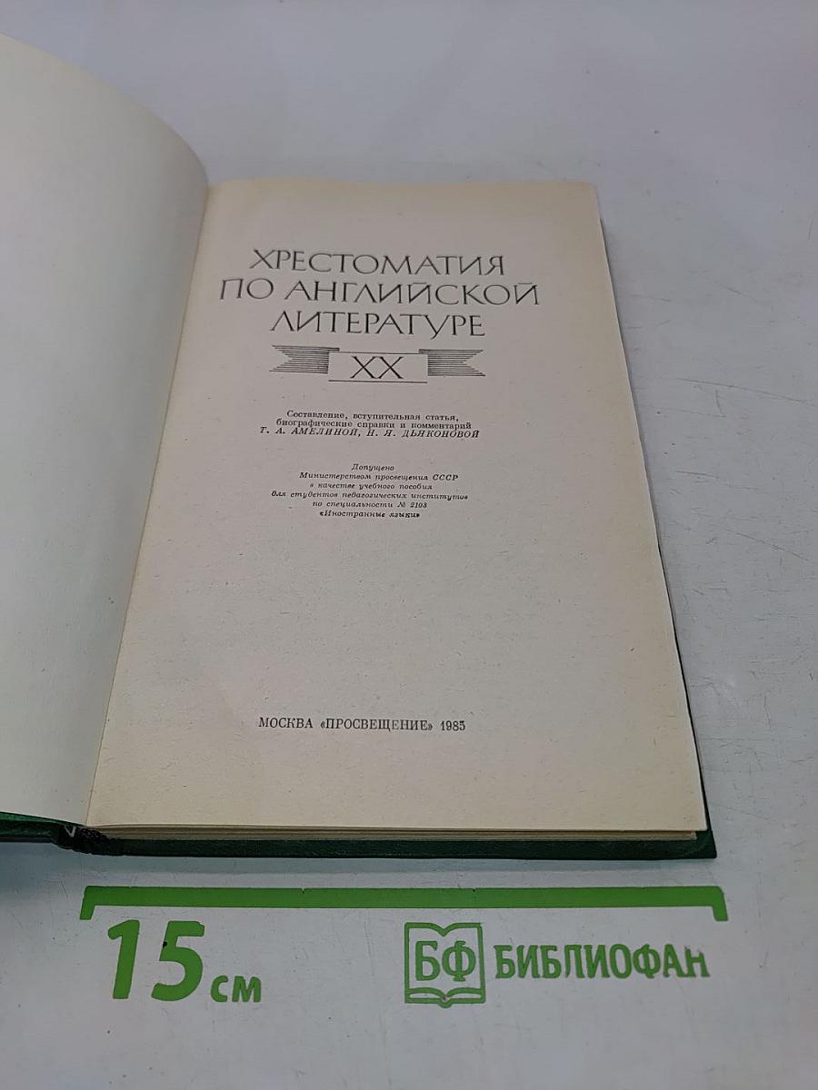 Хрестоматия по английской литературе. XX век. Часть 1