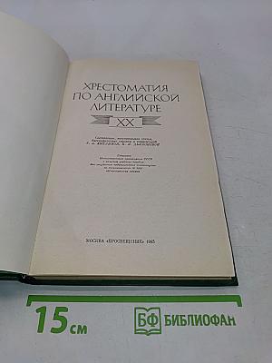 Хрестоматия по английской литературе. XX век. Часть 1