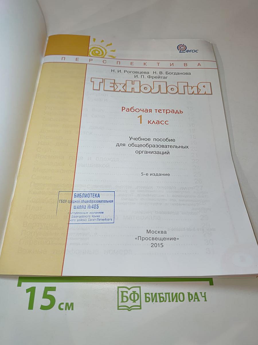 Технология. Рабочая тетрадь. 1 класс