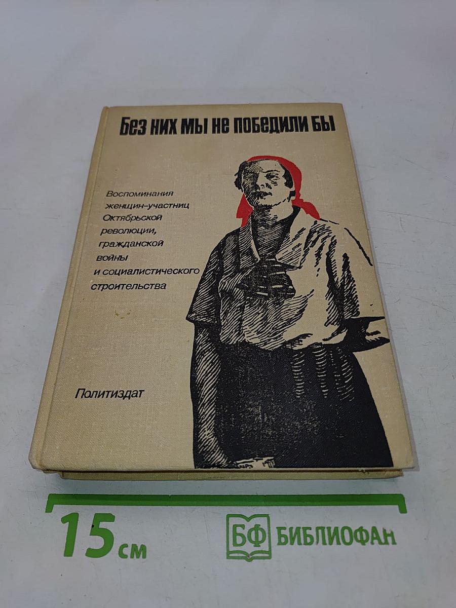 Без них мы не победили бы