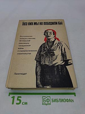 Без них мы не победили бы