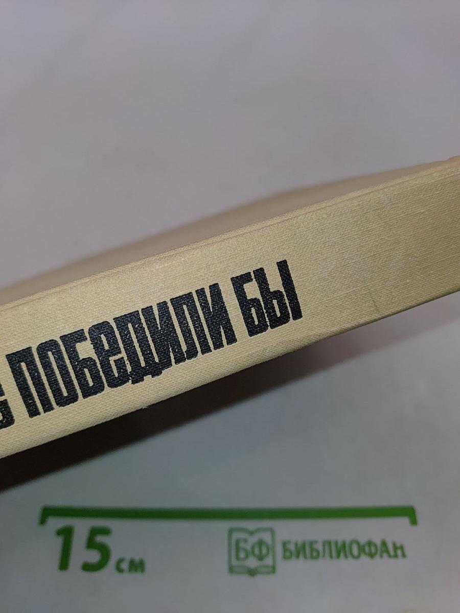 Без них мы не победили бы