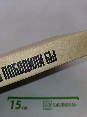 Без них мы не победили бы
