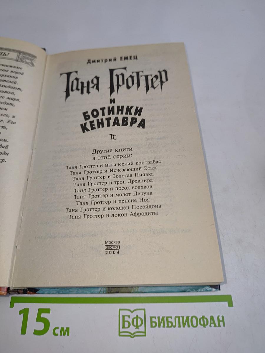 Таня Гроттер и ботинки кентавра