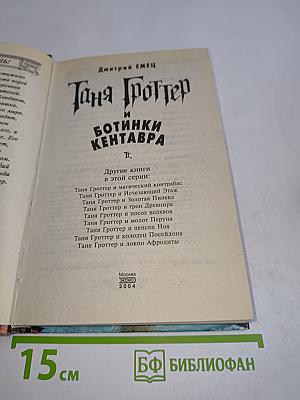 Таня Гроттер и ботинки кентавра