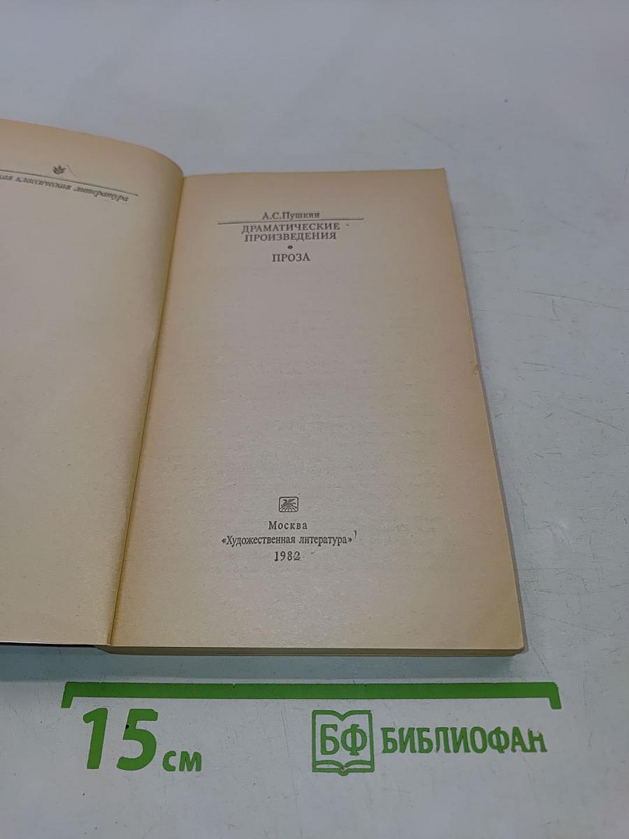 Драматические произведения. Проза