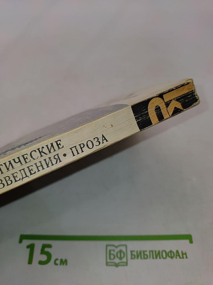 Драматические произведения. Проза