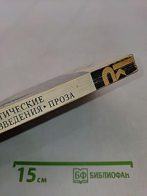 Драматические произведения. Проза