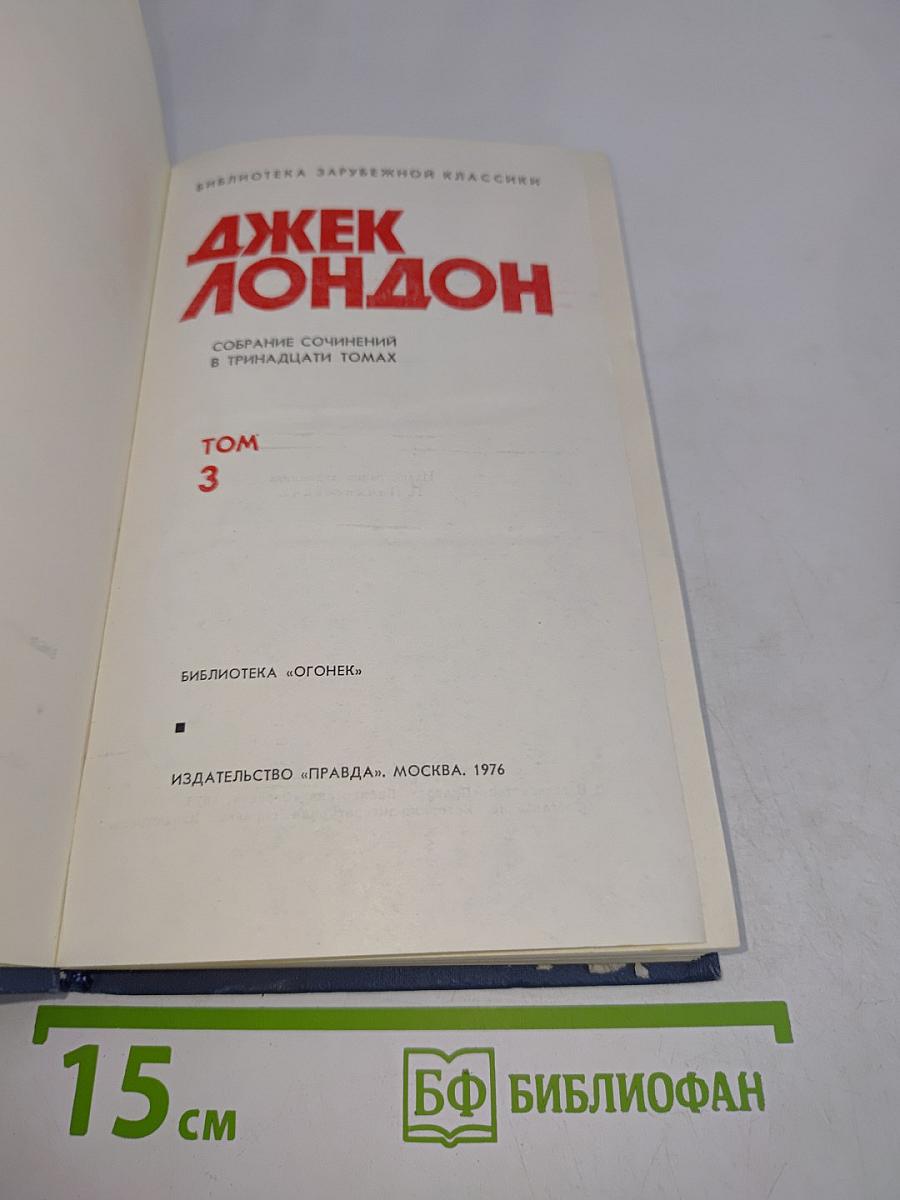 Собрание сочинений в тринадцати томах. Том 3