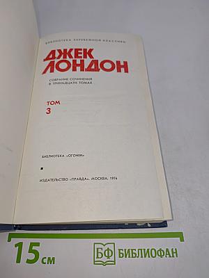 Собрание сочинений в тринадцати томах. Том 3