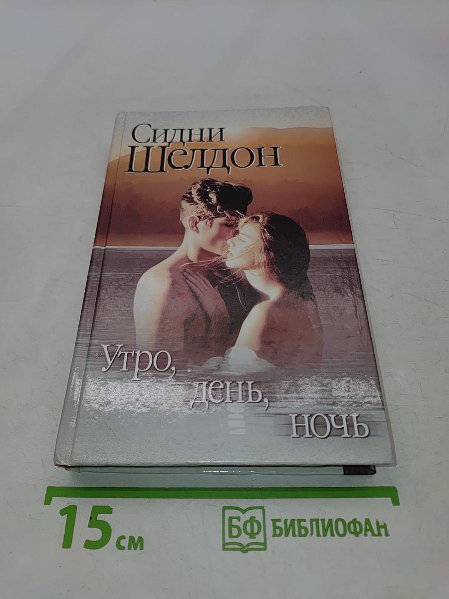 Утро, день, ночь