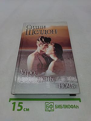 Утро, день, ночь