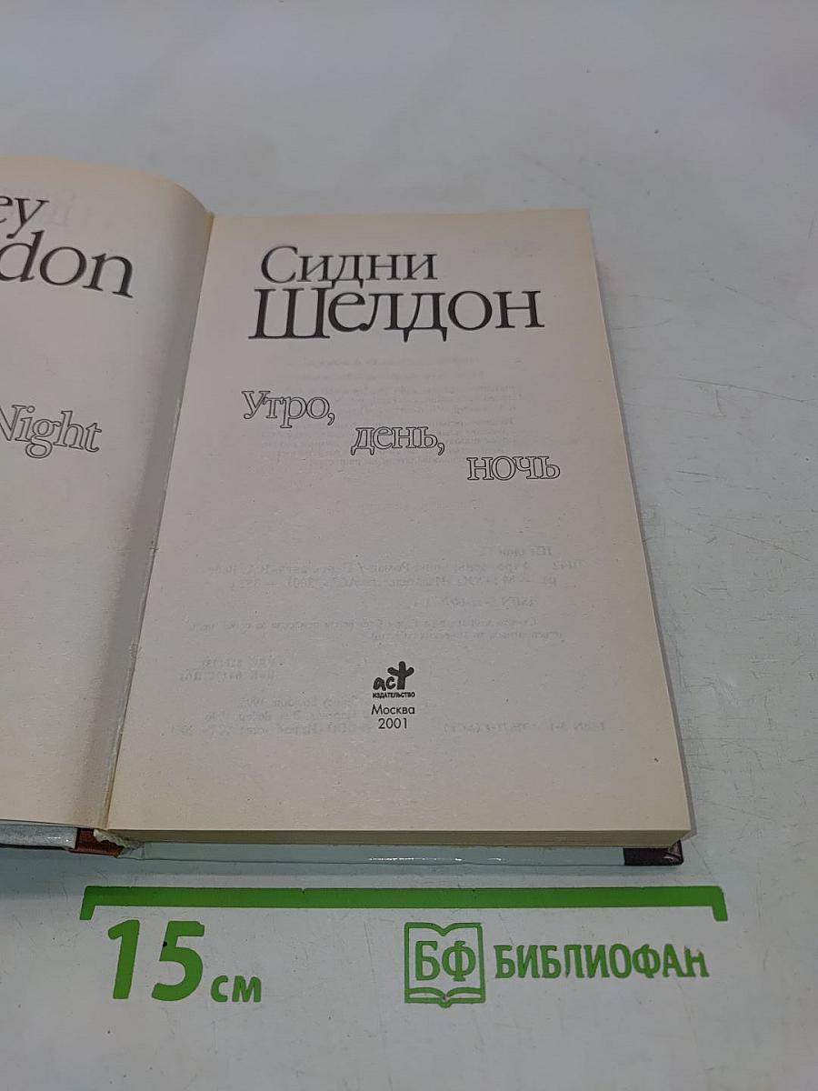 Утро, день, ночь