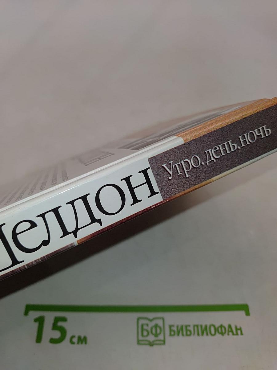 Утро, день, ночь
