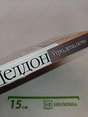 Утро, день, ночь