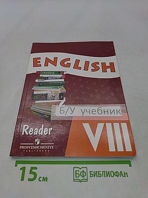 Английский язык. Книга для чтения. VIII класс
