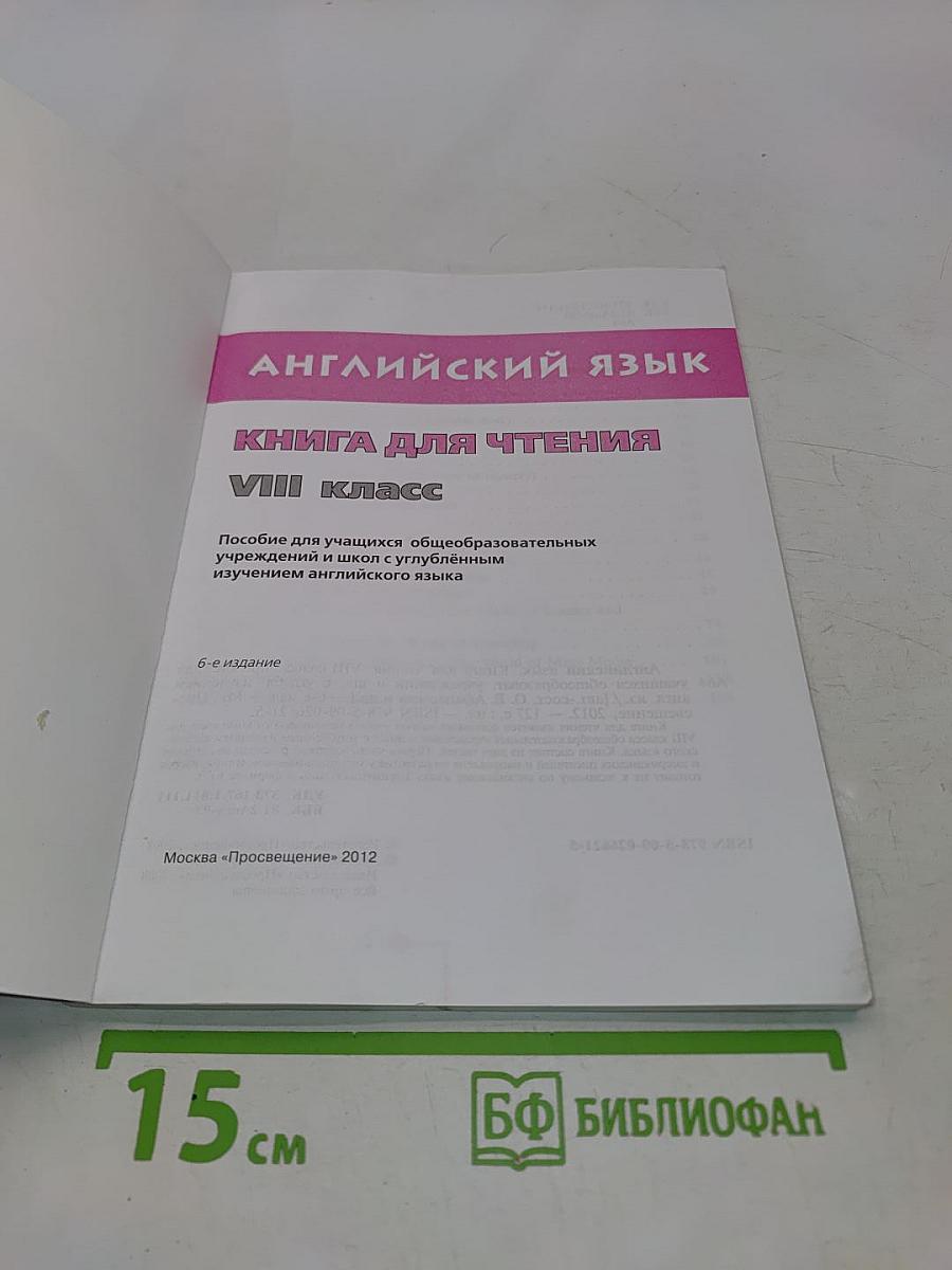 Английский язык. Книга для чтения. VIII класс