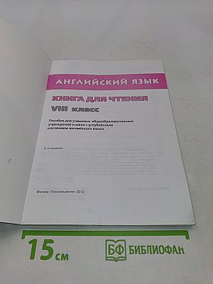Английский язык. Книга для чтения. VIII класс