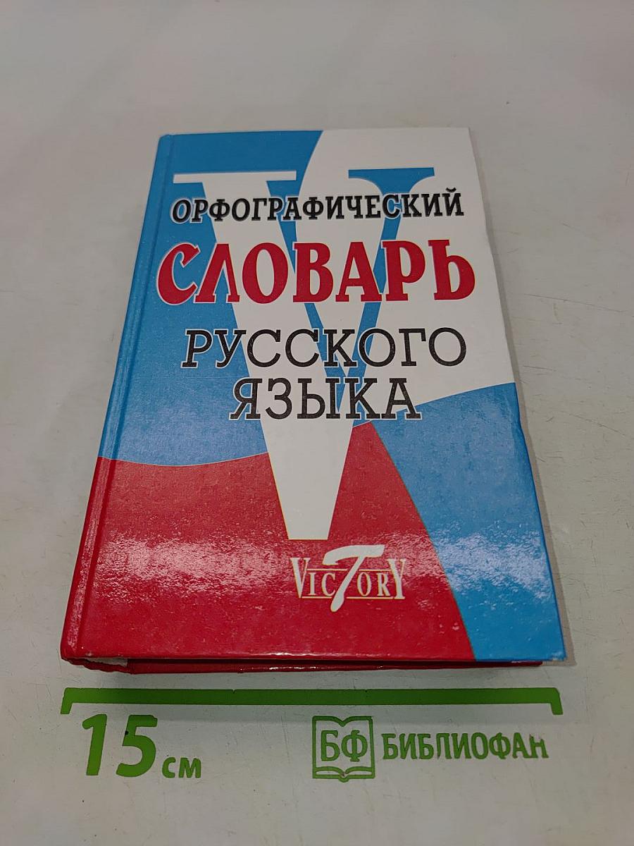 Орфографический словарь русского языка