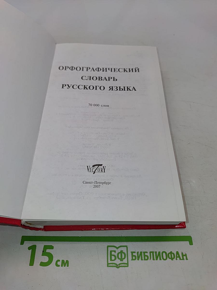 Орфографический словарь русского языка
