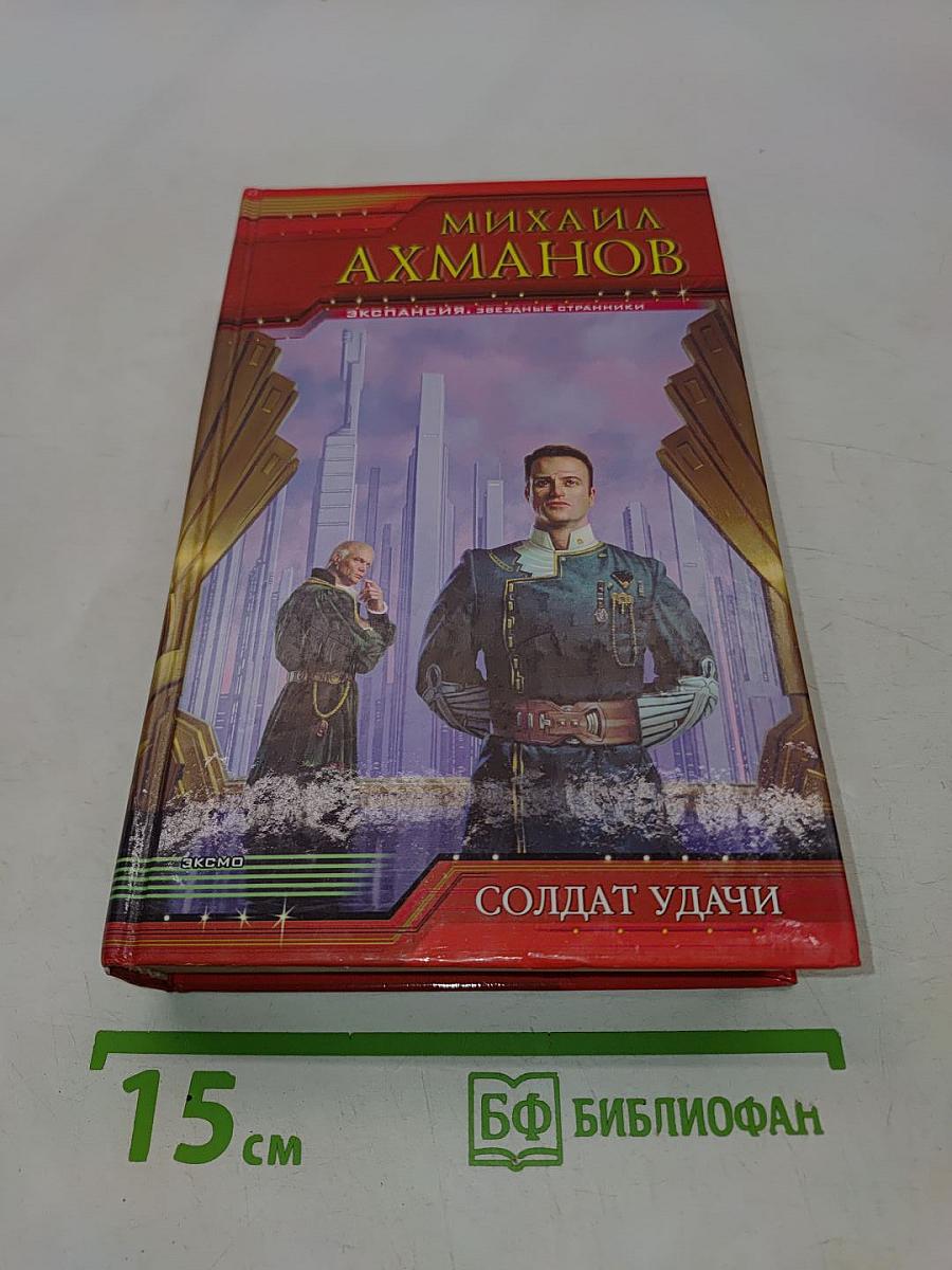 Солдат удачи
