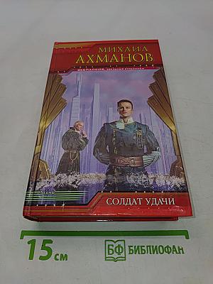 Солдат удачи