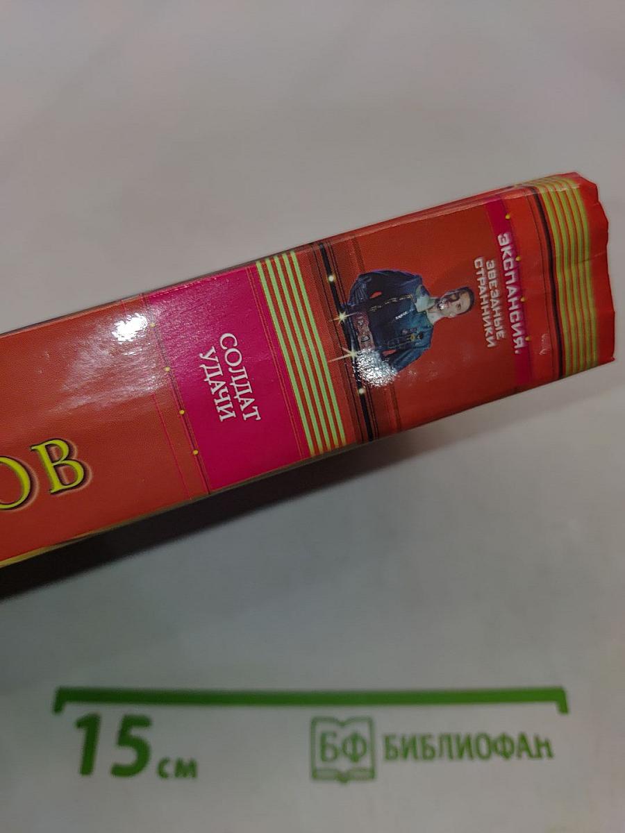 Солдат удачи