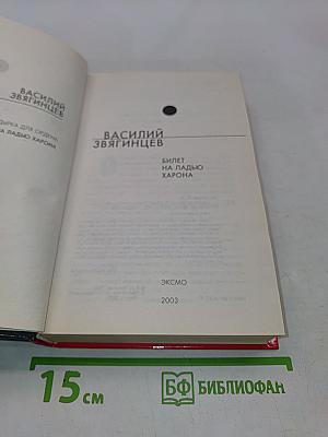 Билет на ладью Харона