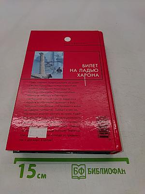 Билет на ладью Харона