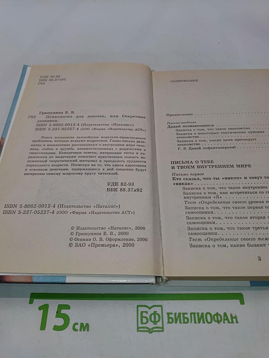 Психология для девочек, или Секретные дневники