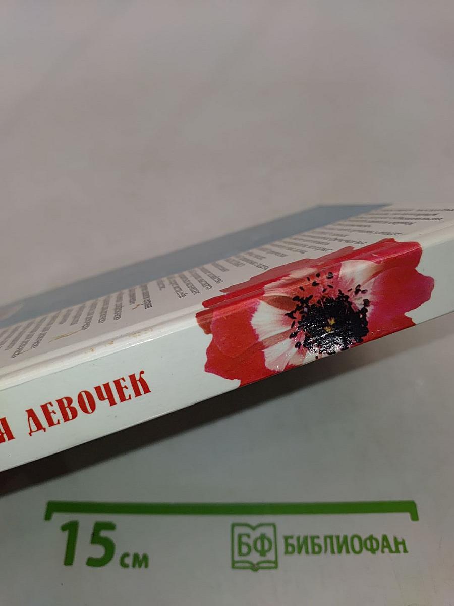 Психология для девочек, или Секретные дневники