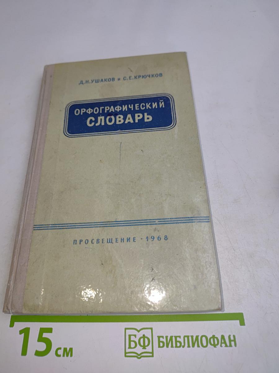 Орфографический словарь для учащихся средней школы