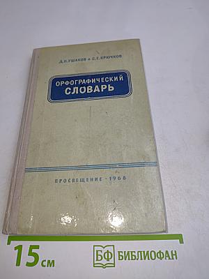 Орфографический словарь для учащихся средней школы