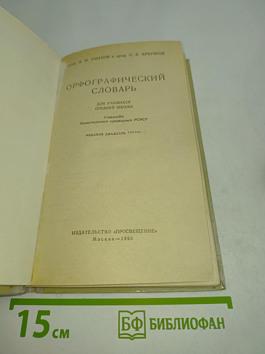 Орфографический словарь для учащихся средней школы
