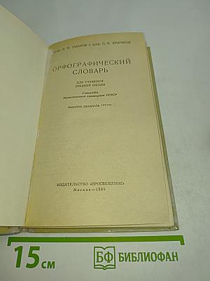 Орфографический словарь для учащихся средней школы