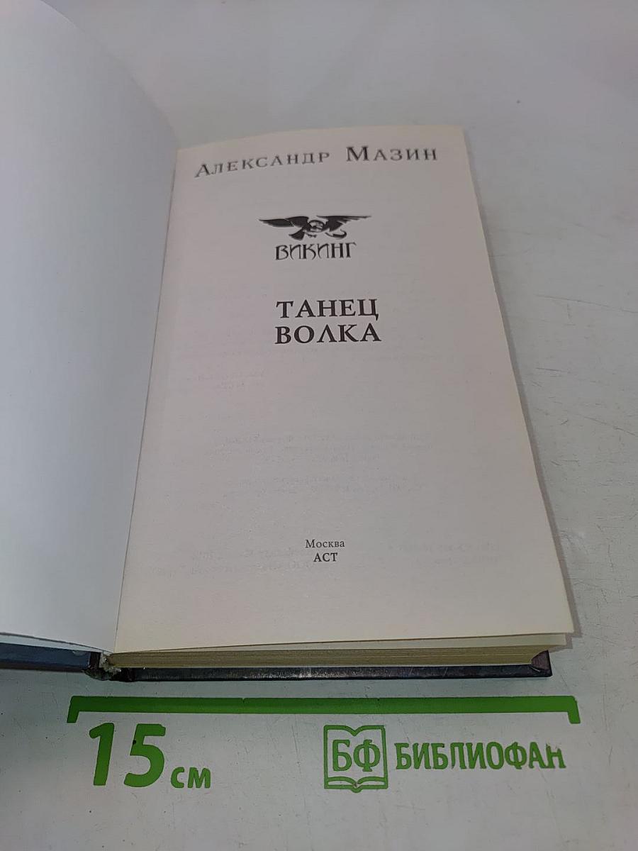 Викинг. Танец Волка