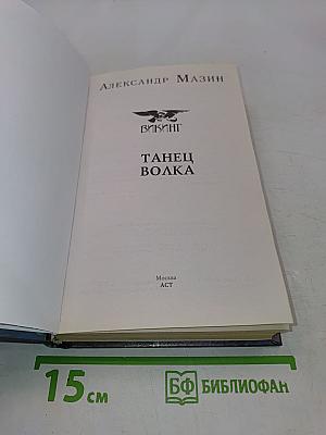 Викинг. Танец Волка
