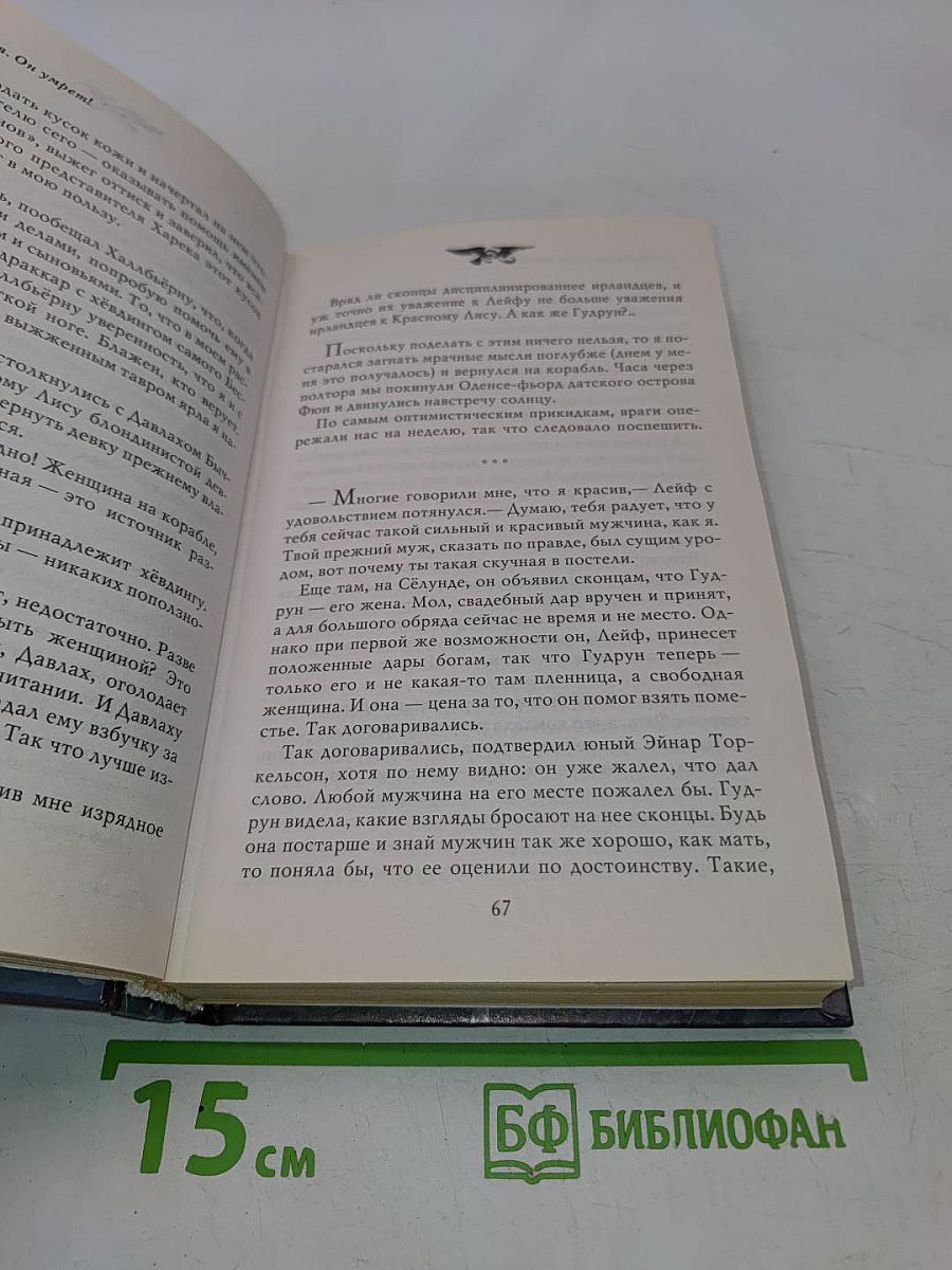 Викинг. Танец Волка