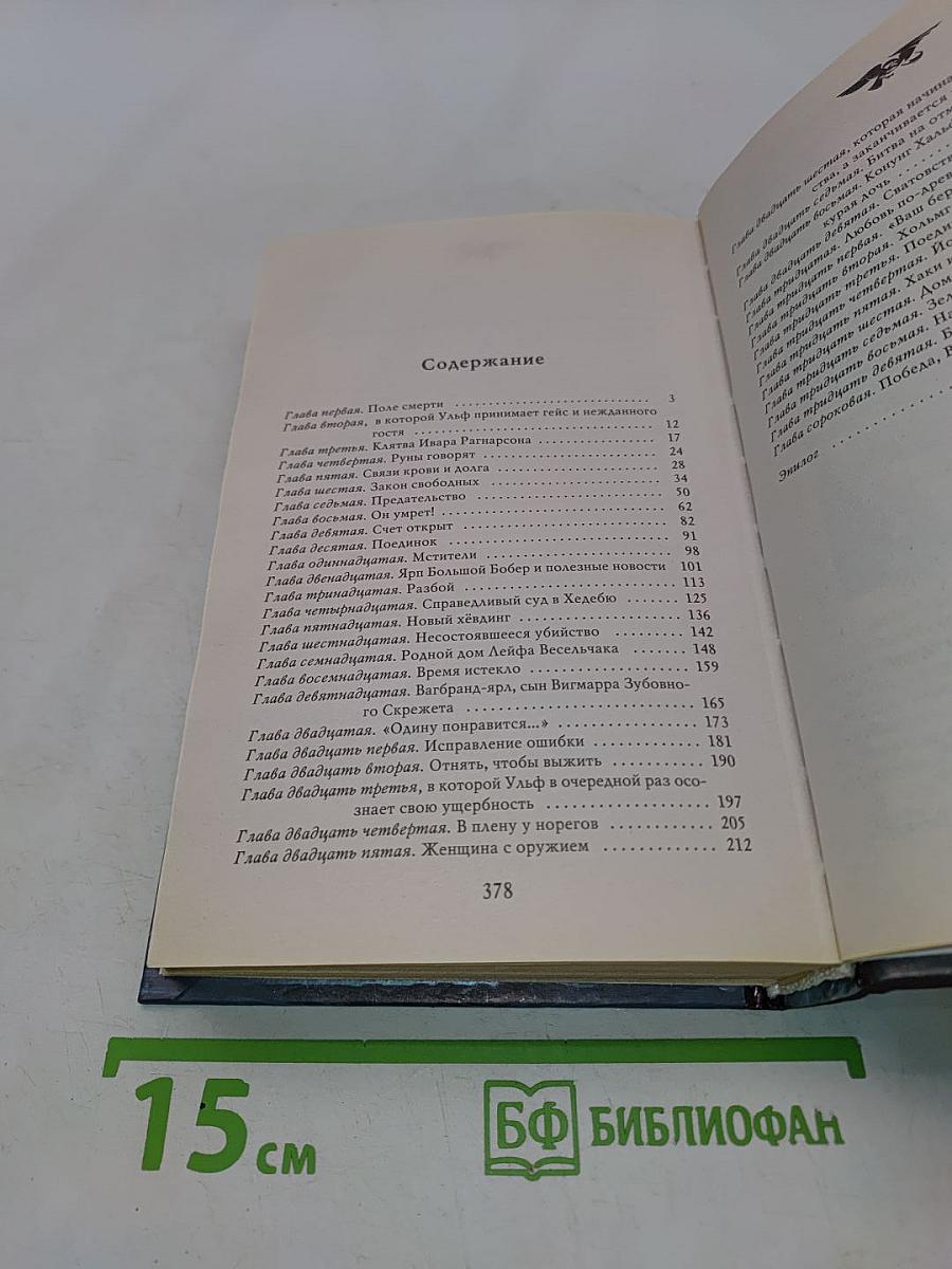 Викинг. Танец Волка