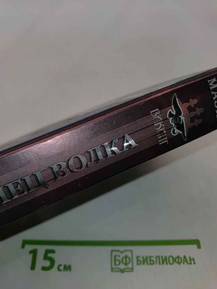 Викинг. Танец Волка
