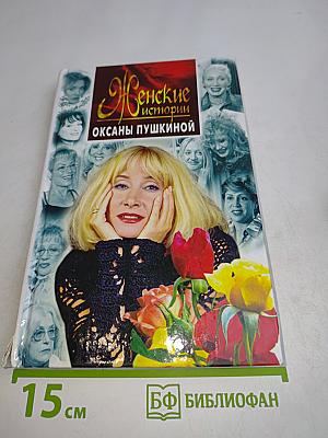 Женские истории Оксаны Пушкиной