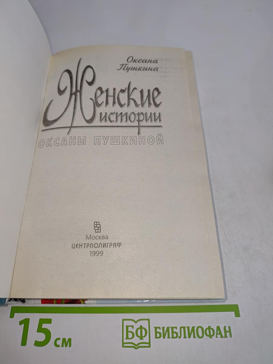 Женские истории Оксаны Пушкиной