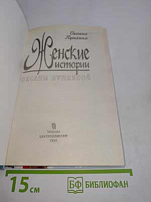 Женские истории Оксаны Пушкиной