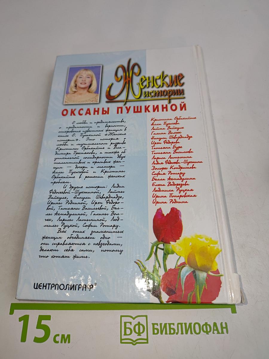 Женские истории Оксаны Пушкиной